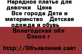 Нарядное платье для девочки › Цена ­ 1 000 - Все города Дети и материнство » Детская одежда и обувь   . Вологодская обл.,Сокол г.